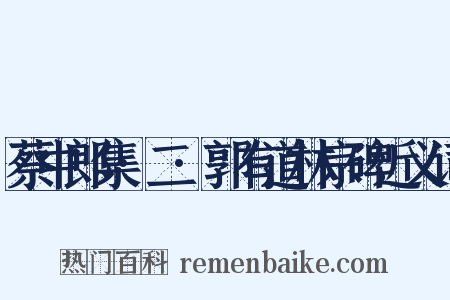 蔡中郎集·二·郭有道林宗碑近义词是什么意思的图片